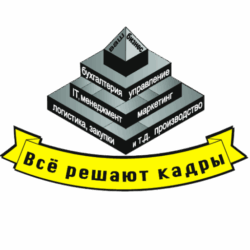 ВСЁ решают КАДРЫ